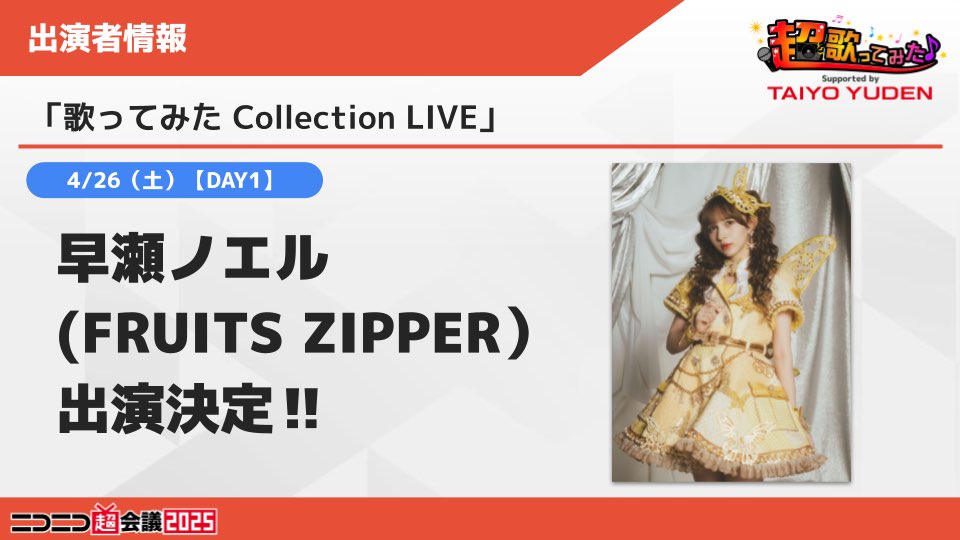 ⠀ ━━━*＼ニコニコ超会議2025／*━━━ #歌コレLIVE2025春 にゲスト