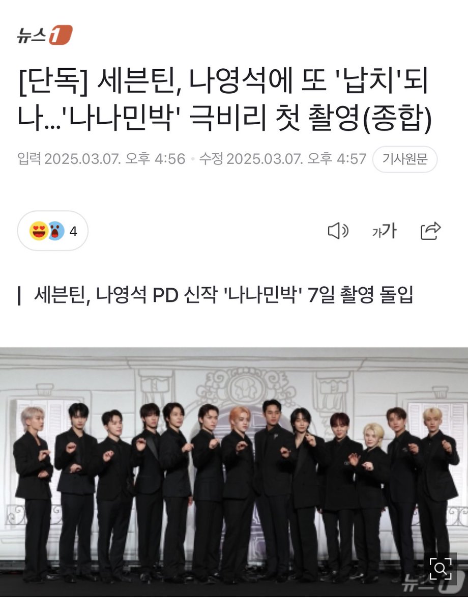 SEVENTEEN’S NEW SHOW WITH NA PD😭
This article states that svt will be “kidnapped” once again by Na PD for a new show called Nana Minbak, which seems to be themed around a guesthouse. The filming of this show is being conducted in secrecy, generating significant buzz among the