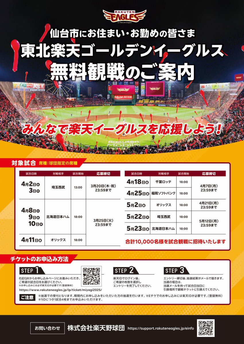 4/13(日)楽天イーグルス　観戦チケット 情報更新※2026シーズン 観戦チケット販売スケジュールのお知らせ