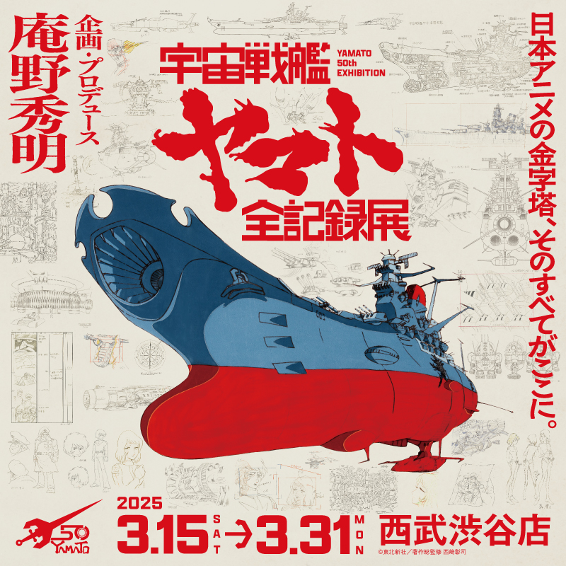 Yamato50th's tweet photo. ヤマトとの出会いがなければ、今の人生はなかった。

庵野秀明 企画・プロデュース/放送50周年記念
『宇宙戦艦ヤマト 全記録展』が東京・西武渋谷店で開催！

開催期間：2025年3月15日～3月31日

1000点をこえる圧巻の展示！秘蔵資料が50年の時を経て初公開！開催を記念したオリジナルグッズも多数！