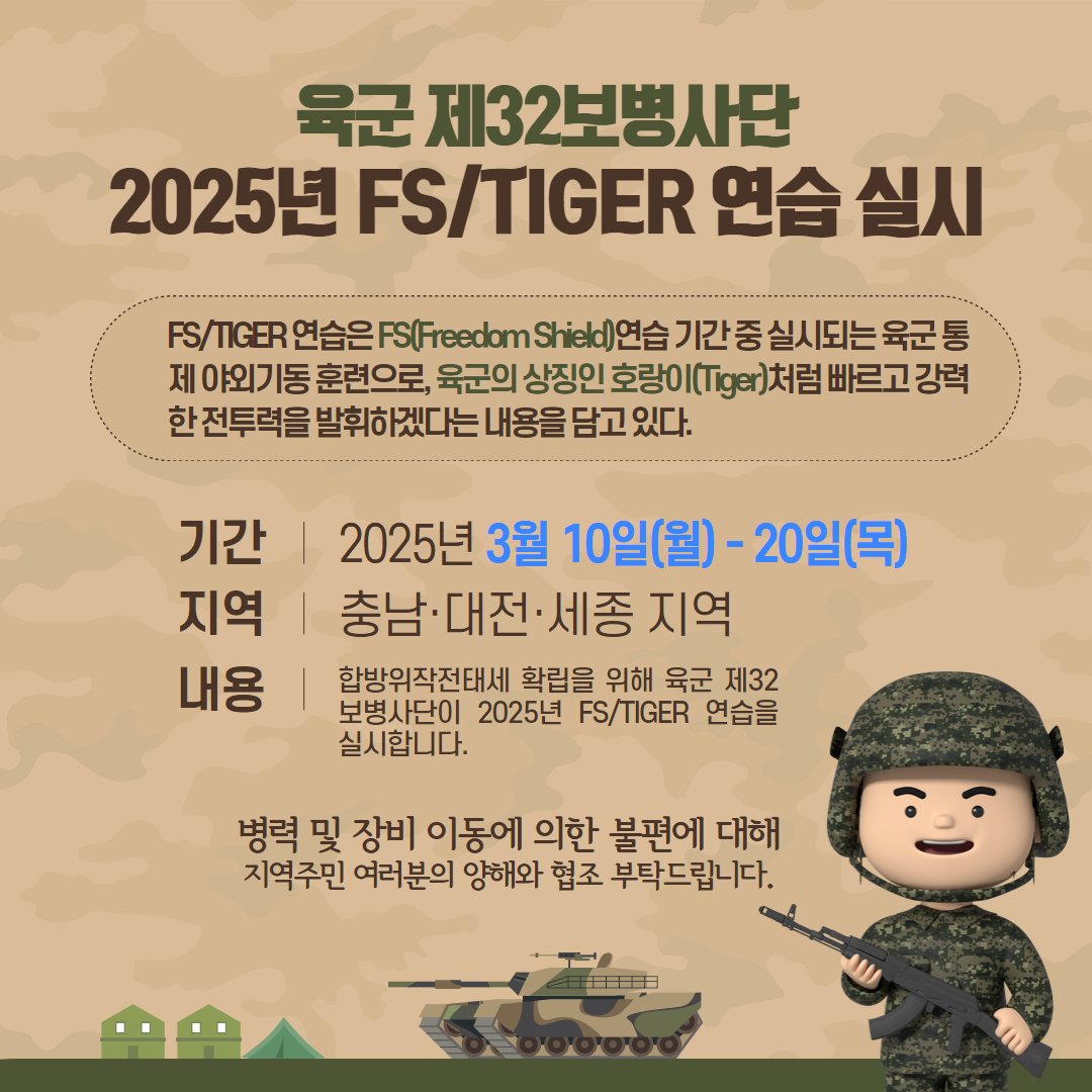 📢 주민 여러분께 안내드립니다!

📅 훈련 기간: 3월 10일(월) ~ 3월 20일(목)
📍 훈련 지역: 충남·대전·세종 일대
🪖 훈련 목적: 통합방위작전태세 확립

#청양군 #32보병사단 #군사훈련 #주민안내 #FS_TIGER연습 #안전유의