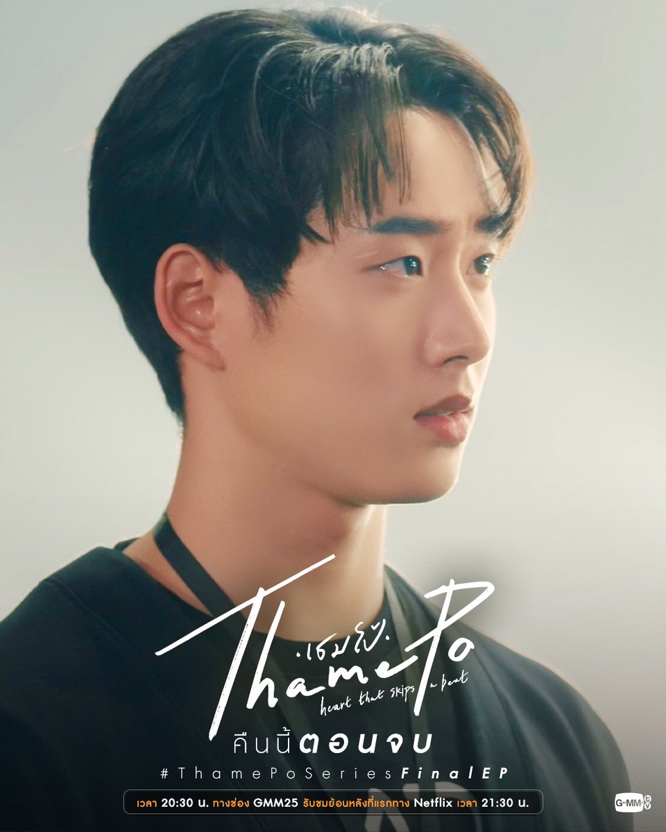 GMMTV's tweet photo. ทุกคนจะพาเธมกลับมาได้ไหม?
คืนนี้ #ThamePoSeries “ตอนจบ” ห้ามพลาด

“เธมโป้ (ThamePo) Heart That Skips a Beat” 📷📷
ตอนจบ คืนนี้ เวลา 20:30 น. ทางช่อง GMM25
รับชมย้อนหลังที่แรกทาง Netflix เวลา 21:30 น.
#GMMTV 
@williamjkp1 @EstRvp https://t.co/Y7MY9lJHo4