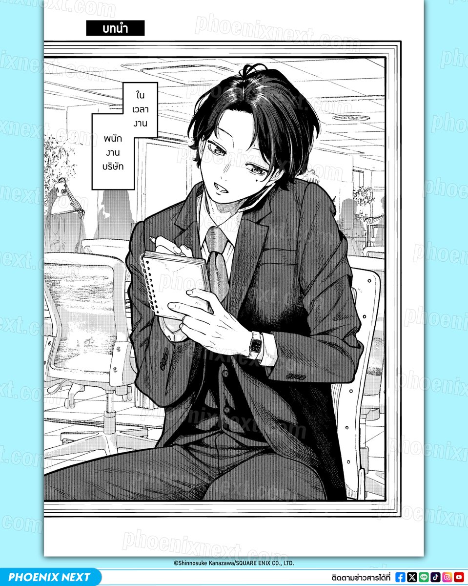 🖊️ตัวอย่างมังงะ "ปิดโหมดออฟฟิศ เปิดสวิตช์หัวใจ -ON AND OFF- เล่ม 1" (Kaisha to Shiseikatsu: On to Off vol.1)
📒อ่านตัวอย่างแล้วถูกใจ อ่านต่อได้ที่ ⬇️
https://t.co/akZVyRFVa6

(1/12) 🔻

#phoenixnext
#ปิดโหมดออฟฟิศเปิดสวิตช์หัวใจ
#kaishatoshiseikatsu
#อ่านมังงะphoenix https://t.co/rEURzBTINz