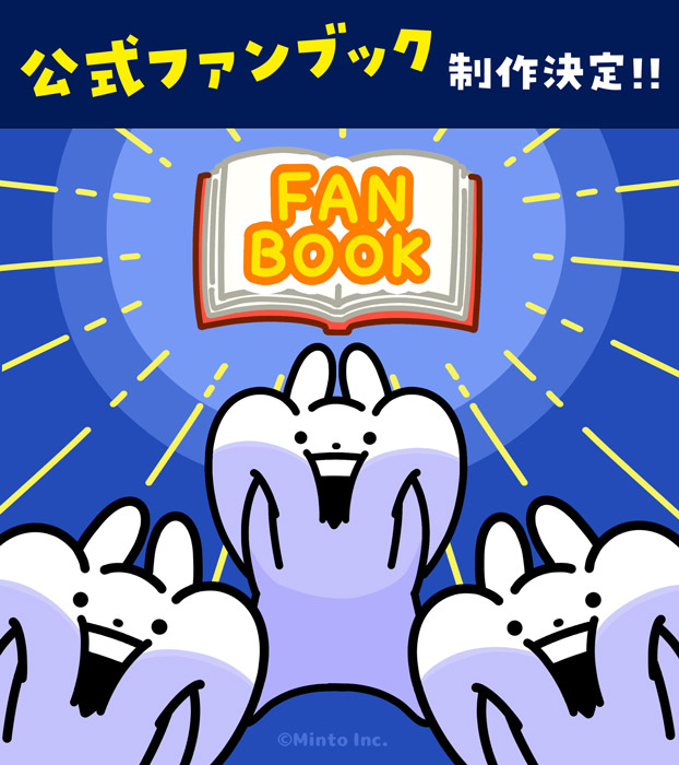 📕📕📕📕📕📕📕📕📕📕📕📕📕📕

🎉『うさぎゅーん！公式ファンブック(仮)』🎉
　　　　　　　制作決定‼️

📕📕📕📕📕📕📕📕📕📕📕📕📕📕

なんと!!うさぎゅーん初の書籍化が決定しました!!
今後、制作の様子も公開しちゃう予定です…!!✨

続報をお楽しみに !!!🐰🎶

#うさぎゅーん #うさぎゅーんの日