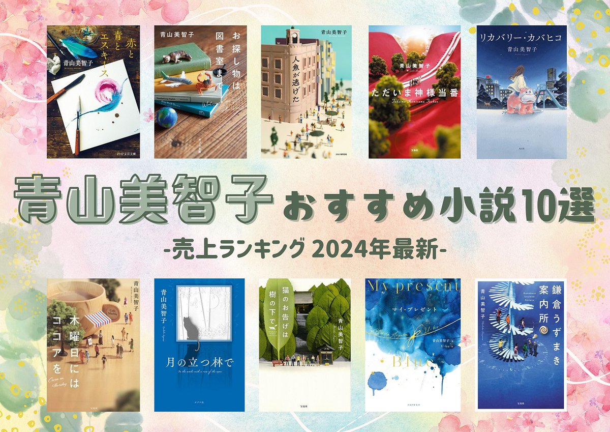 📢#青山美智子 #おすすめ #小説 10選 読者の心にそっと寄り添う温かい