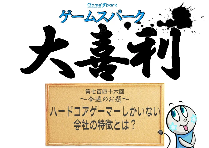 【大喜利】『ハードコアゲーマーしかいない会社の特徴とは?』回答募集中!
https://t.co/esSDsmTOKQ

週末限定のまったり企画、Game*Spark大喜利の時間がやってまいりました。今週のお題は『ハードコアゲーマーしかいない会社の特徴とは?』です。 