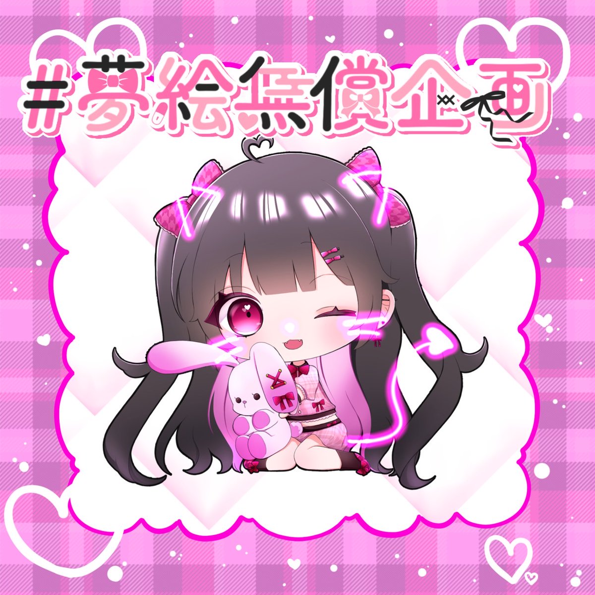 ♡デフォ夢絵無償企画♡
当選人数▸︎▹︎1名
参加方法▸︎▹︎フォロー➕リポスト
期間▸︎▹︎〜3/10
𓋪◌詳細ALT𓈒𓏸︎︎︎︎
 #夢絵企画  #夢絵企画無償  #無償企画  #イラスト企画  #イラスト無償企画  #夢絵無償企画