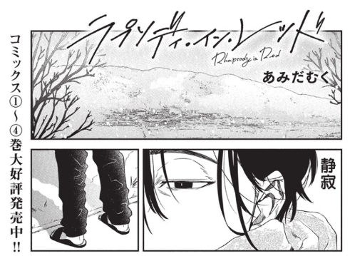 #ヤングアニマルZERO 4/1号 発売中‼️

雑誌掲載作品が 最新話まで読めます
『#ラプソディ・イン・レッド』
─────────────────
▼ #ヤングアニマルWeb ▼
【https://t.co/mOFCqbBvGn】
#マンガが読めるハッシュタグ 