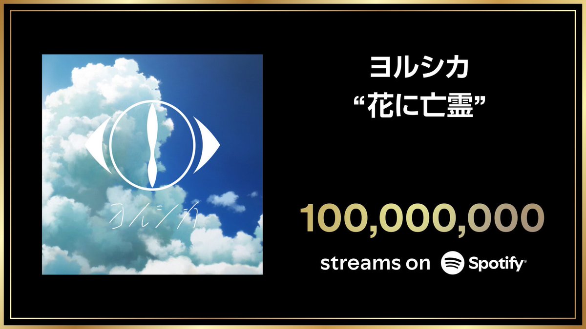 - 🎊 - Congratulations - 🎊-

　　＼　\\　　　//　／
　#요루시카 "꽃에 망령" 이
Spotify에서 1억 스트리밍을 돌파💐
　　／　//　　　\\　＼

애니메이션 영화 『울고 싶은 나는 고양이 가면을 쓴다』 주제가!
여름 내음이 느껴지는 1곡🎐
👉spoti.fi/ThisIsyorushika