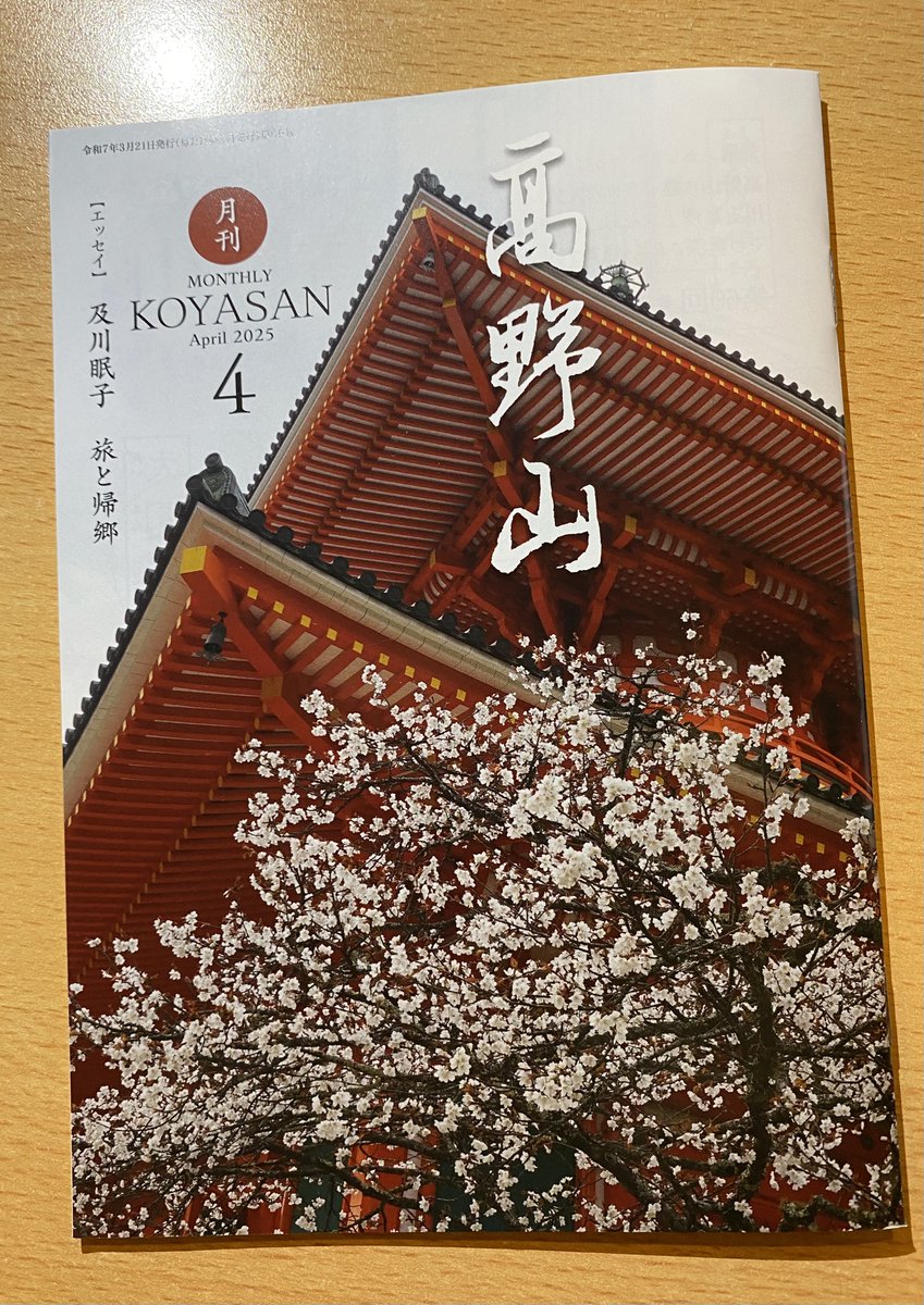 「月刊高野山」にエッセイ『旅と帰郷』を寄稿しました。
なんとなく徐々に有り難くなっていってる気がします笑。
高野山に興味のある方は、↓こちらから購入できます。
koyasan.or.jp/shingonshu/kyo…