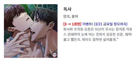 독사 3/7 ~ 3/21일까지 1코인전 중입니다 ~~! 개아가공들에게 이리저리 치이는 굴림수 한번 잡숴보세요 ㅎㅎㅎ....♥
lezhin.com/ko/comic/venom…
#독사