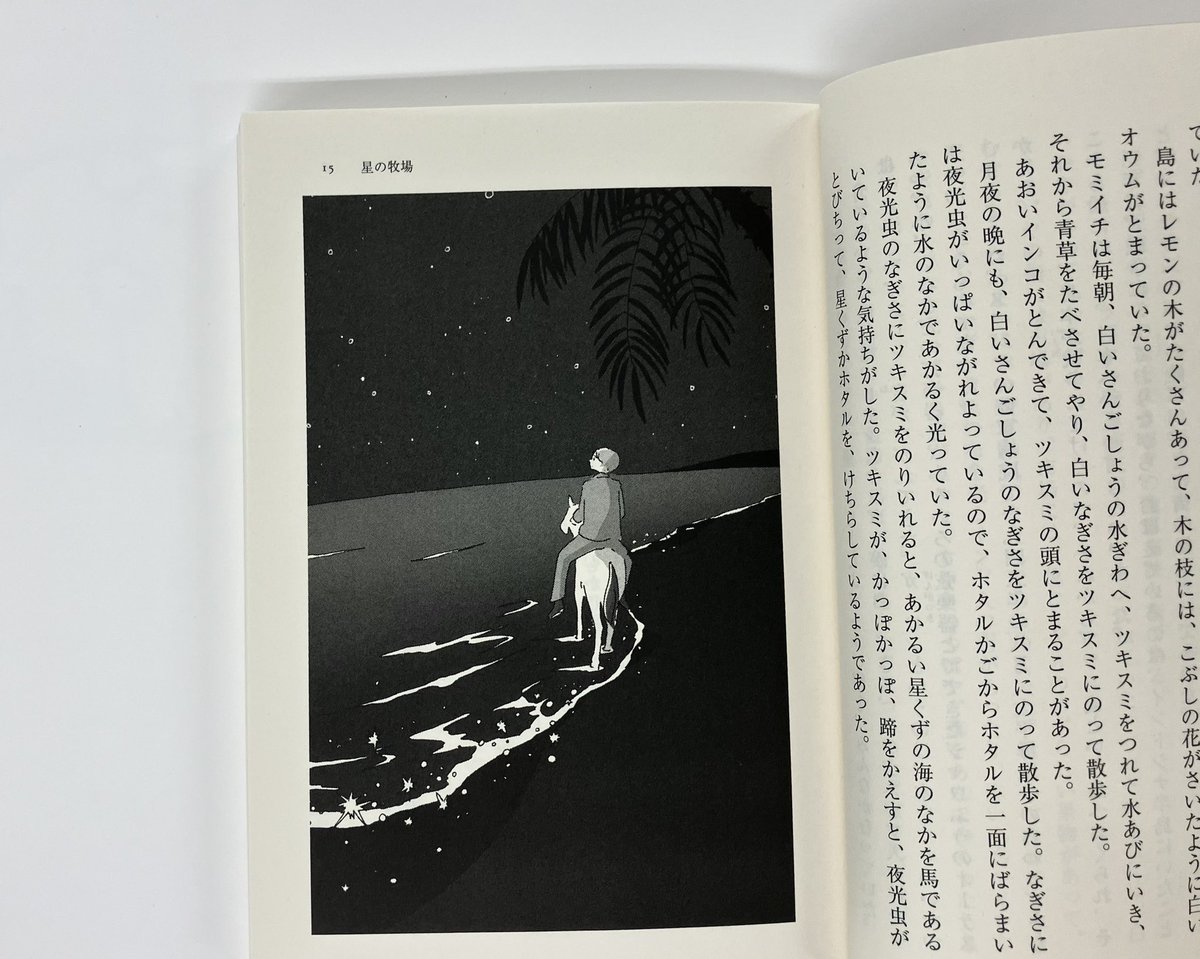【筑摩書房 近刊情報3/12発売】庄野英二『星の牧場』(ちくま文庫)
戦地で愛馬ツキスミを失い、心に深い傷を負い、記憶も失った復員兵モミイチ。ある日、牧場で働く彼の耳に馬の蹄の音が聞こえてきた……。
数々の賞を受賞し愛された名作の復刊。
解説:絲山秋子
小林エリカ氏推薦！