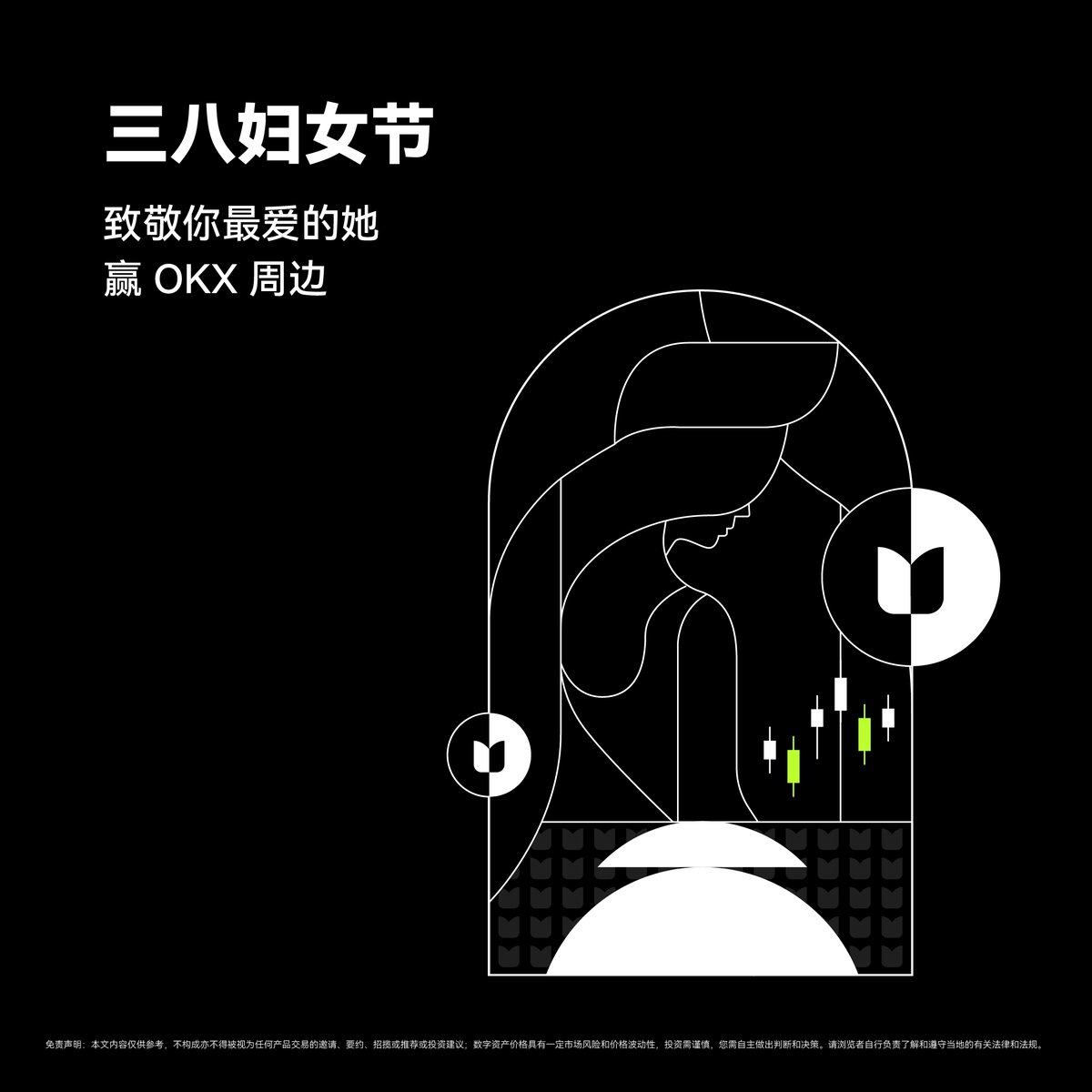 ♀️ 这个#国际妇女节，让我们一起来致敬区块链领域的女性力量！ 🌟 分享你认为在区块链领域中有贡献的女性的故事，便有机会赢取独家周边！ 如何参加：  1⃣关注@OKXHelpDesk_cn 2⃣转推此推文并带#