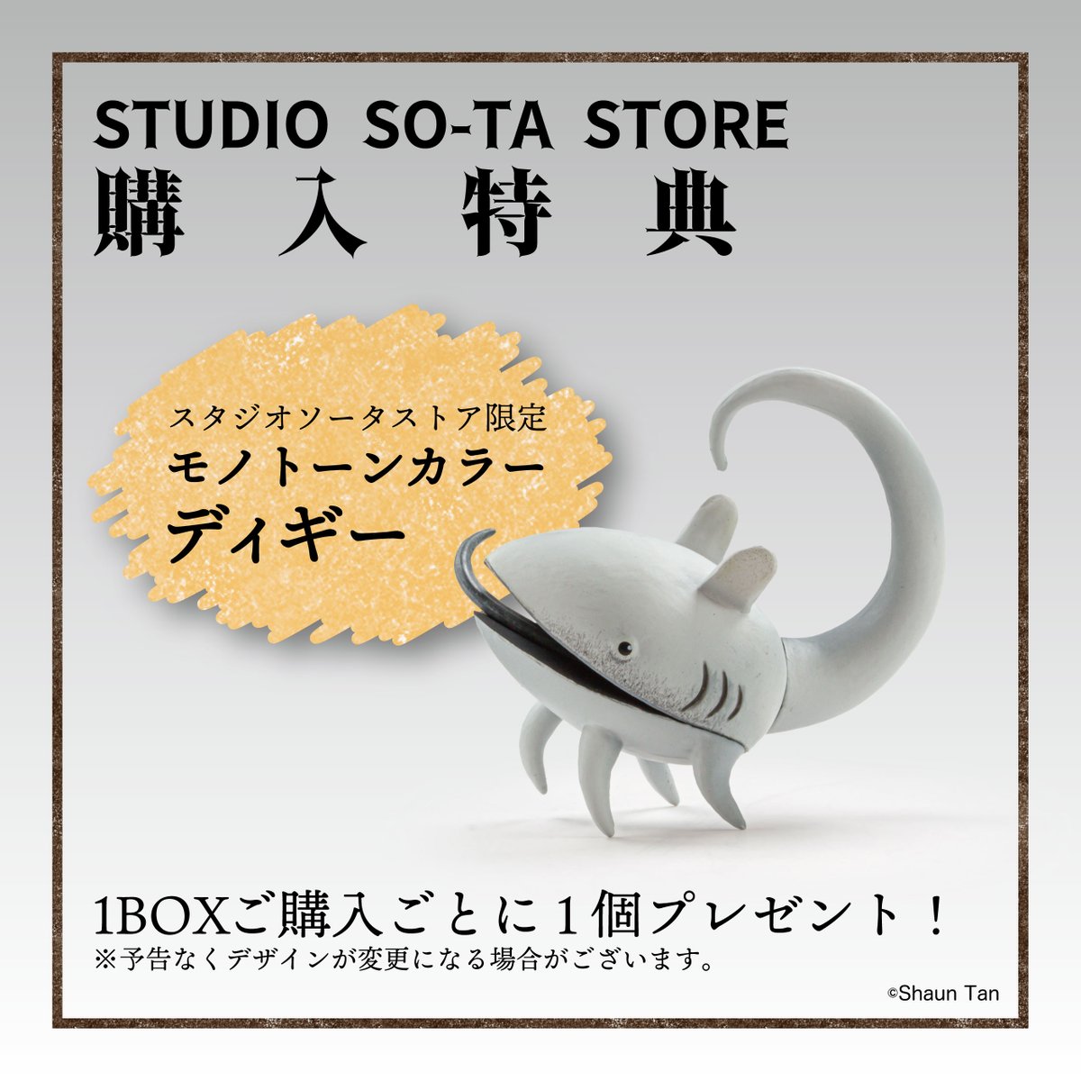 特典情報を解禁！ 「ショーン・タンの立体世界」 ＼ スタジオソータ