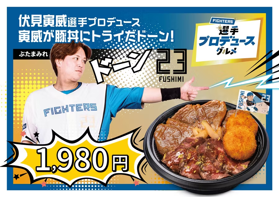 伏見寅威 選手 大好きな名店とコラボ✨／ 寅威が豚丼にトライだドーン