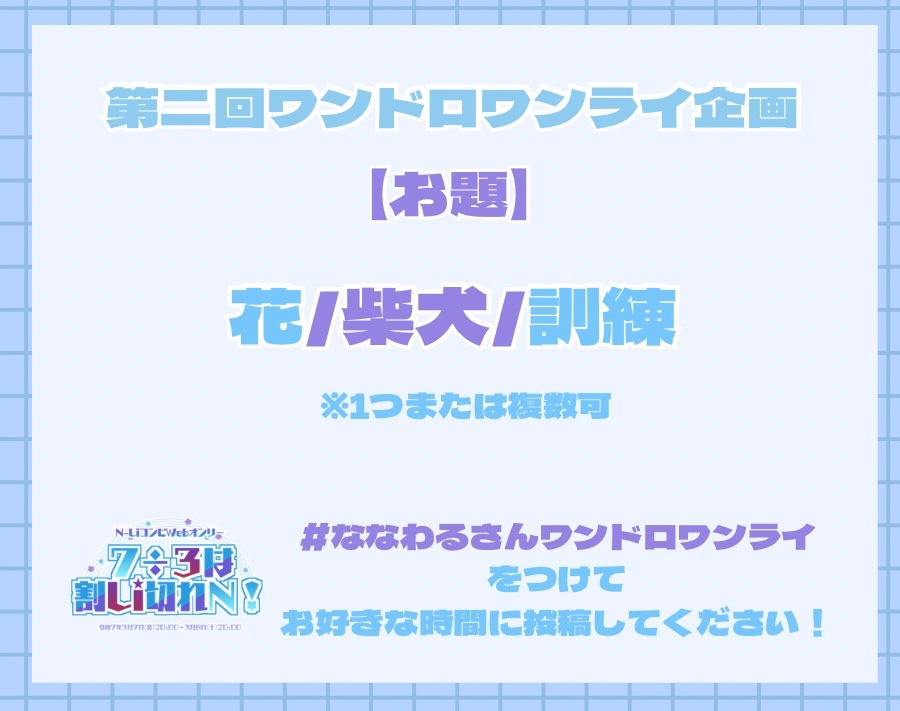 【第二回ワンドロワンライ】 #ななわるさん 

【お題】※1つまたは複数可
・花
・柴犬
・訓練

 #ななわるさんワンドロワンライ 
をつけてお好きな時間にご投稿ください！
本アカウントにて、タグのRT巡回をさせていただきます。

サークル・一般参加問わず、どなたでもお気軽にご参加ください✨