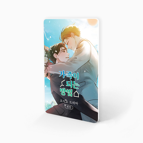 【𝐎𝐏𝐄𝐍】 #가족이되는방법_외전 #모주

[모펀 스토어 ‣ 기타 ‣ 사운드베리] 카테고리에
오디오 드라마 <가족이 되는 방법> 외전의 일반판매가
오픈되었습니다! ➜ bit.ly/49rI3kL 

✱회원/비회원 모두 19세 성인인증 후, 구매 가능합니다.