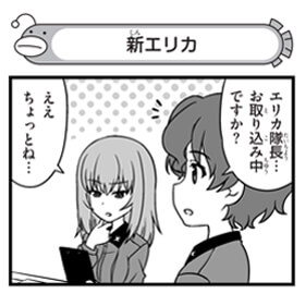 【配布コンテンツページ】
弐尉マルコさんによる
「もっとらぶらぶ作戦です!」WEB出張版
第582回更新!
昨日誕生日のエリカが登場🎊
集中しているエリカに小梅がしかける!?
https://t.co/Q2XKE91J5n
#garupan