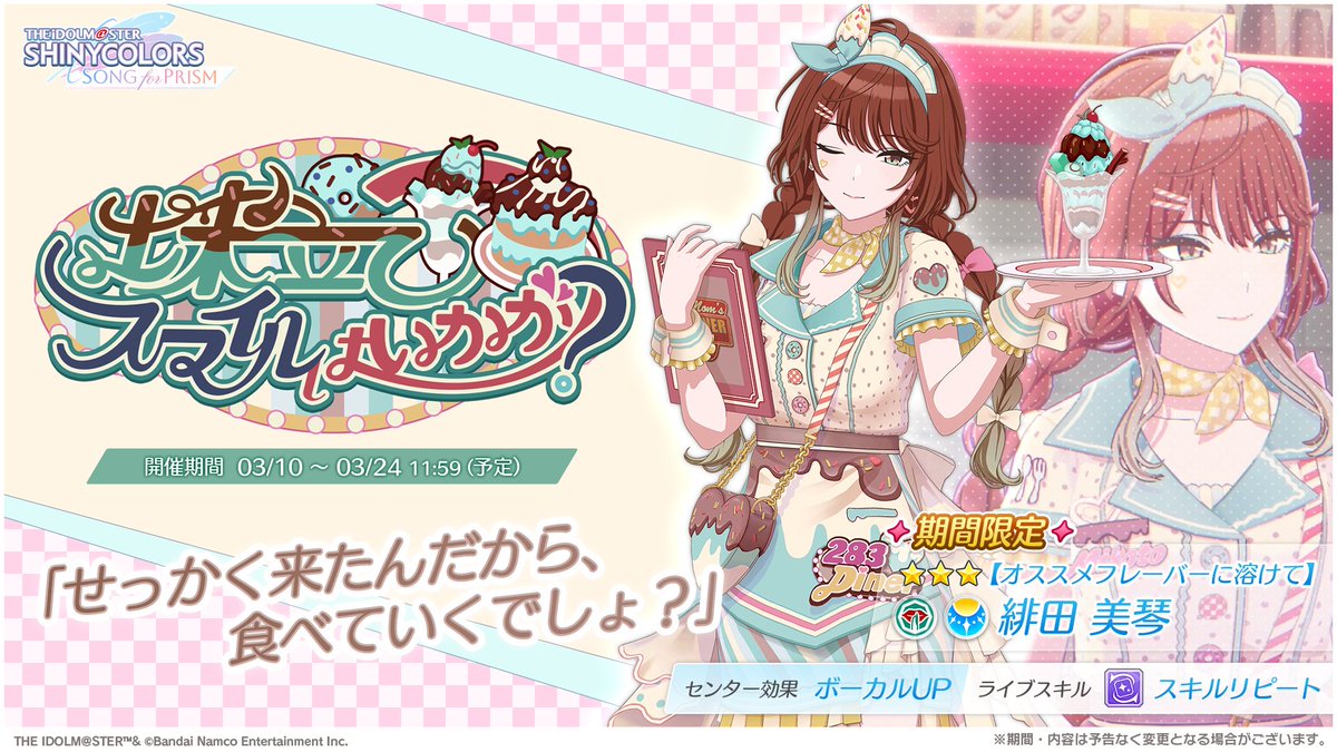 新ピックアップガシャ開催！】 アイドルのみなさんの新しい姿が