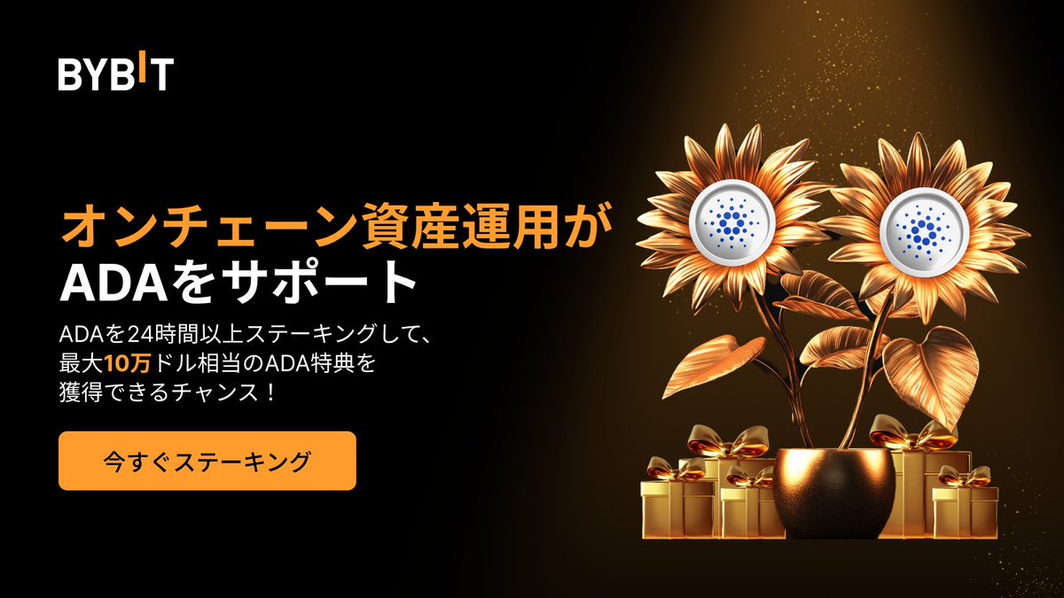 オンチェーン資産運用にADAが登場🎉 この度、#Bybit の #オンチェーン資産運用 に「 $ADA 」が追加されました。 これを記念して、ADAの ステーキングイベントを開催します！今すぐADAをステーキングして、10万USDT相当のADAを山分けしよう。 詳細はこちら⬇️  https://t.co ...