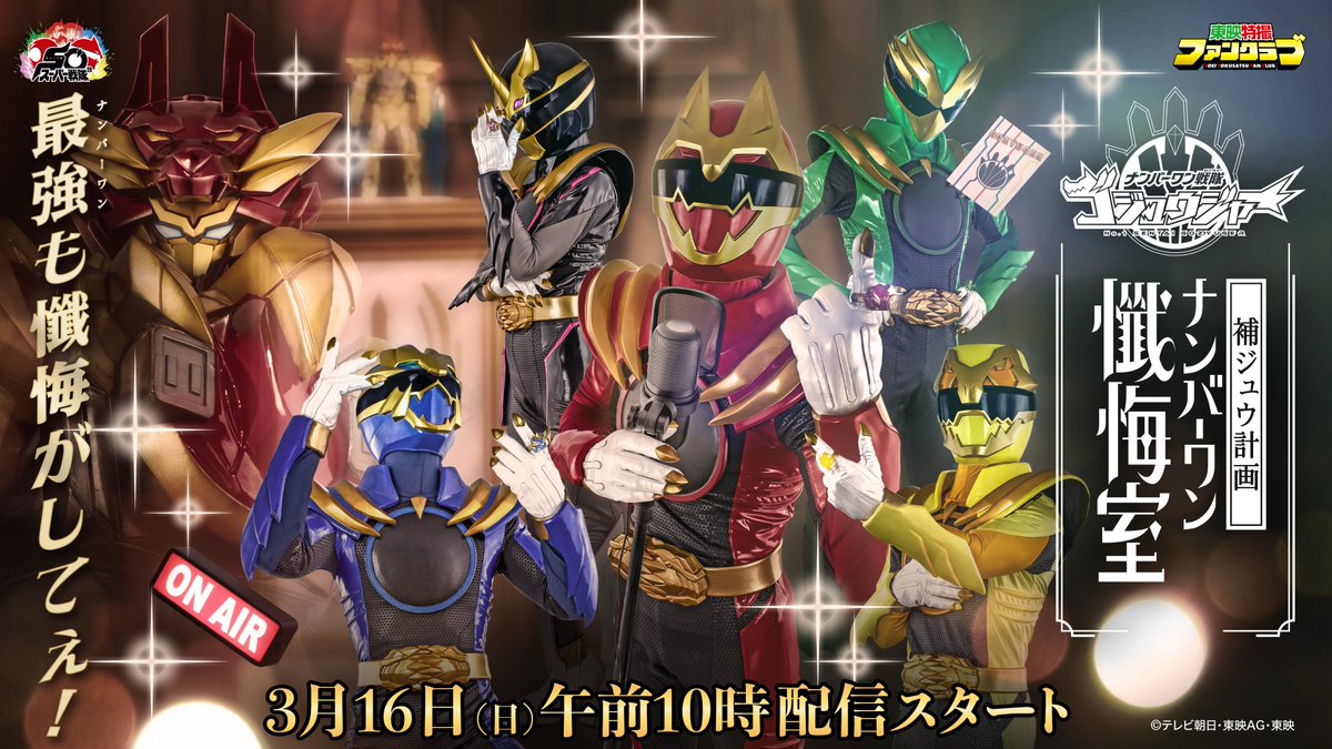 ゴジュウジャー　TTFC ポスター 東映特撮ファンクラブ（TTFC） on X: 