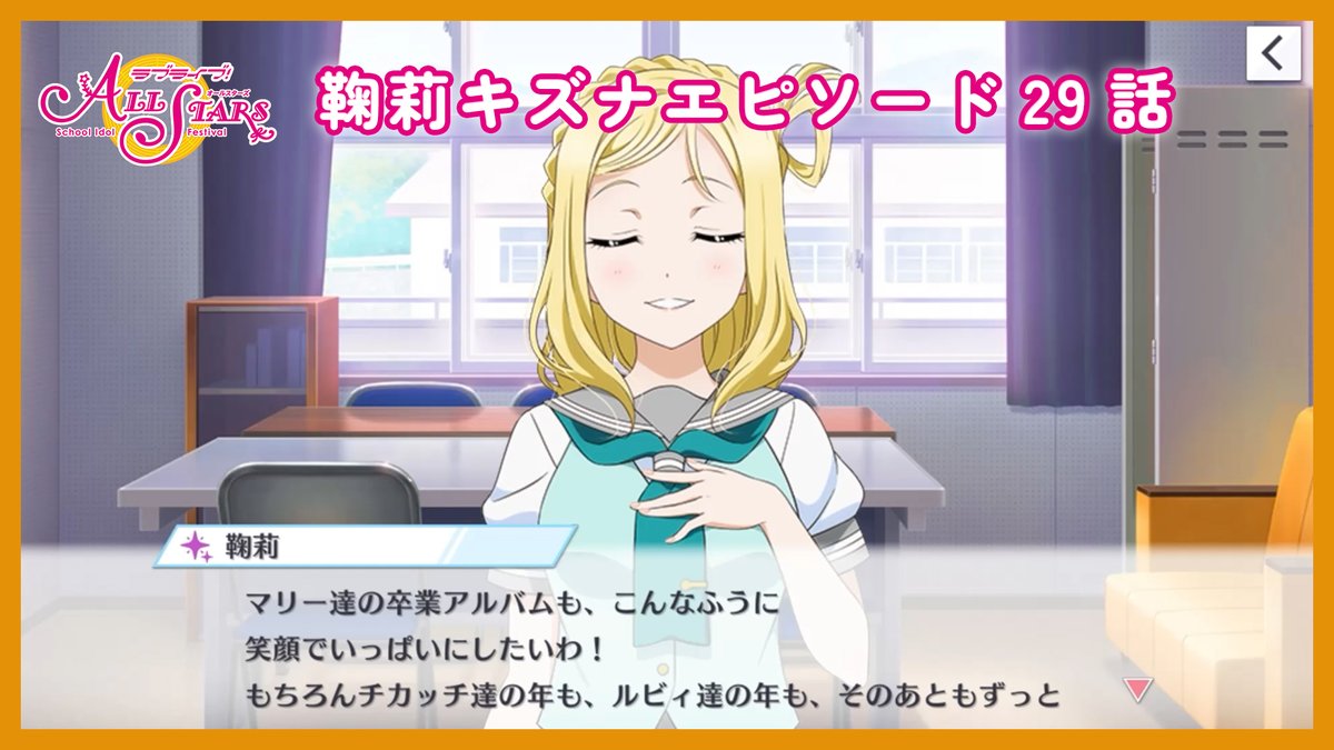 /
#スクスタ ストーリーアーカイブチャンネル
動画を追加！
\

youtube.com/channel/UCUq2_…

🌟本日公開の動画はこちら🌟
・ストーリー53章
・&lt;千歌、梨子、果南、ダイヤ、曜、善子、花丸、鞠莉、ルビィ&gt;キズナエピソード29～31話

📺各動画へのリンクはニュースから📺
lovelive-as.bushimo.jp/news/kdft/