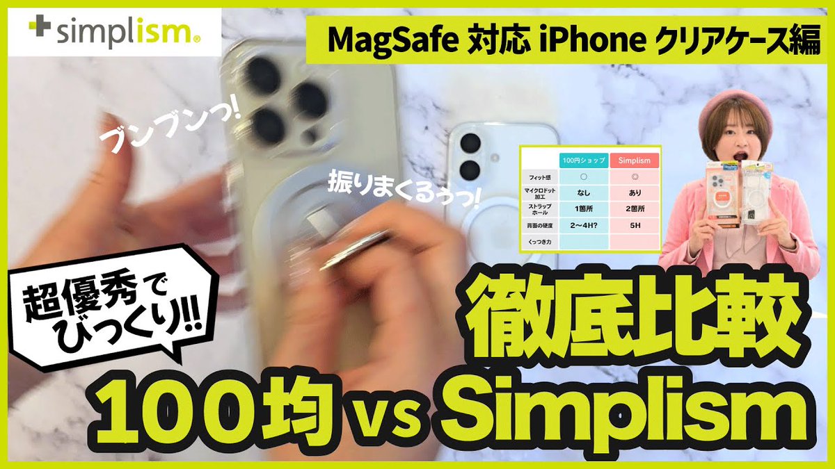 trinityinc's tweet photo. 100円ショップとSimplismの画像保護ガラス・クリアケースを比較した件‼️
まだご覧になってない方はぜひYouTubeでご覧ください😸
https://t.co/EZJJzVzIDR
#Simplism
トリニティのブログ #トリログ 社員みんなで毎日更新🖋 https://t.co/SMbs6JzVEL