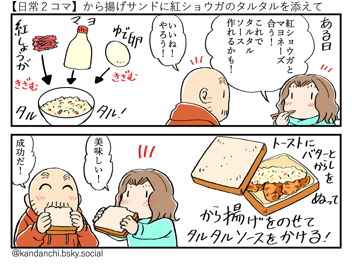 【日常２コマ】から揚げサンドに紅ショウガのタルタルを添えて

「紅ショウガのタルタルソース」。既にやっている人はいるかもしれないけど、思いつきで初めてやってみました。
鶏のから揚げに合ってとても美味しかった！

から揚げは僕が作り、タルタルソースは妻が作ってくれました。