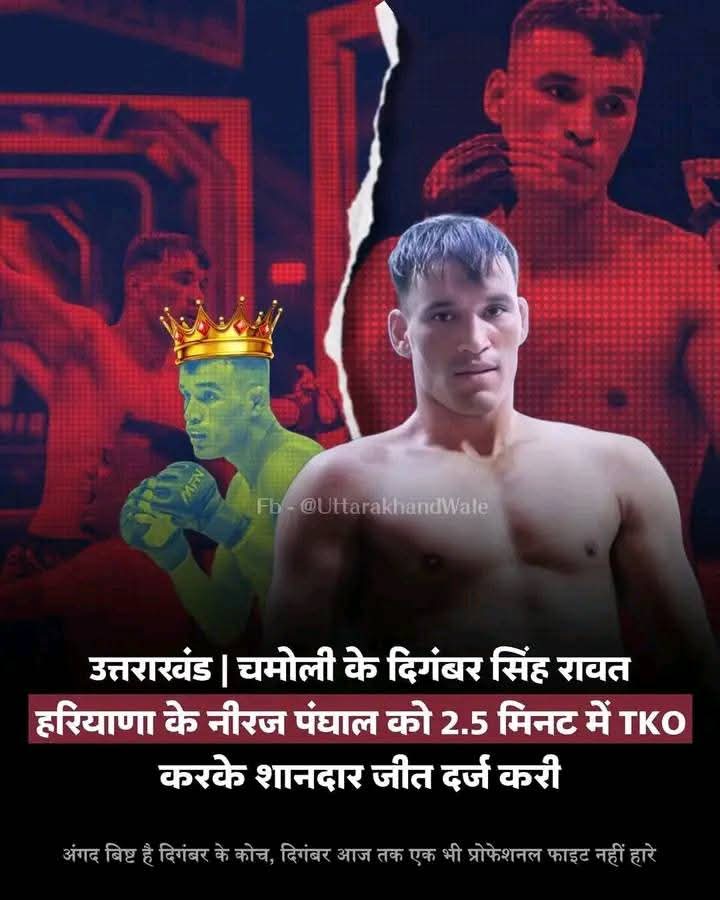 PratibhaSinghch's tweet photo. चमोली गढ़वाल, उत्तराखंड के पहाड़ी चीता दिगंबर सिंह रावत 👑 ने एक बार फिर से अपना परचम लहराया 🙌  
हरियाणा के नीरज पंघाल को २.५ मिनट में TKO करके mfn 16 के main event में शानदार जीत दर्ज करी 🔥
दिग्गी आज तक एक भी प्रोफेशनल फाइट नहीं हारे हैं। अंगद बिष्ट इनके कोच हैं ।
#MFN16 #MFN https://t.co/WTyOnBVihZ