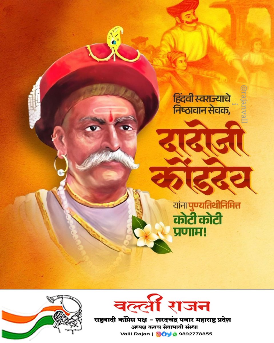 vallir51's tweet photo. अखंड हिंदुस्थानचे आराध्यदैवत छत्रपती शिवाजी महाराज यांना हिंदवी स्वराज्य स्थापनेच्या सुरुवातीच्या काळात मार्गदर्शन करणारे आदर्श मार्गदर्शक आणि महान योद्धे दादोजी कोंडदेव यांस पुण्यतिथी निमित्त विनम्र अभिवादन!

#दादोजी_कोंडदेव #DadojiKonddev #ChhatrapatiShivajiMaharaj #NCPSP https://t.co/0qqncpThuI