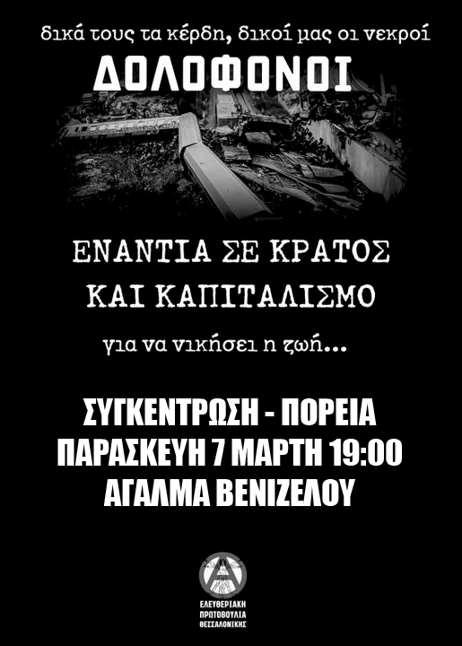 lib_thess's tweet photo. ΠΑΡΑΜΕΝΟΥΜΕ ΣΤΟΥΣ ΔΡΟΜΟΥΣ

Παρασκευή 7 Μάρτη στις 19:00 στο άγαλμα Βενιζέλου

Το κρατικό-καπιταλιστικό έγκλημα στα Τέμπη δε θα συγκαλυφθεί. Η δικαιοσύνη θα αποδοθεί με κάθε τρόπο

ΔΙΚΑ ΤΟΥΣ ΤΑ ΚΕΡΔΗ ΔΙΚΟΙ ΜΑΣ ΟΙ ΝΕΚΡΟΙ

Ελευθεριακή Πρωτοβουλία Θεσσαλονίκης

#τεμπη_εγκλημα 
#Τεμπη https://t.co/Snk7ZQeHIS