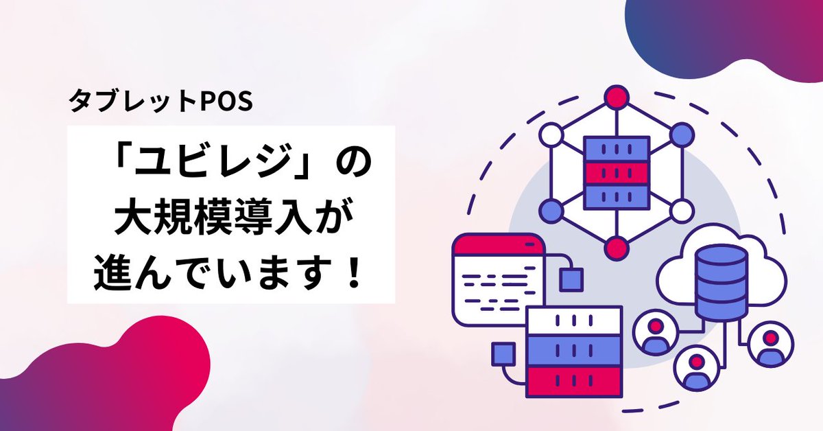 ubiregi's tweet image. 📢noteを更新✍️
￣V￣￣￣￣￣￣
なぜ“今”エンタープライズ領域でタブレットPOSが注目されているのか？

また、なぜ今まで導入が進まなかったのか。
企業が抱える課題とそれを解決する「ユビレジ エンタープライズ」の強みを語りました。

▼全文はリプ欄へ
#企業note #ユビレジnote
