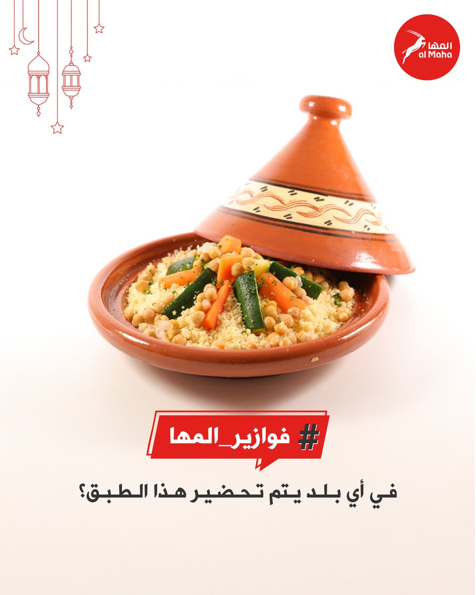 في أي بلد يتم تحضير هذا الطبق؟ 

#شروط_المسابقة : 
 
 منشن شخص مع الإجابة الصحيحة

#الجائزة : بطاقة وقود بقيمة ٣٠ ر.ع لفائز على أنستقرام وفائز على اكس ✨

#المها #معكم_اينما_كنتم