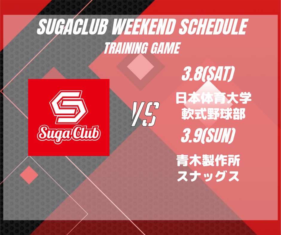 《今週の予定》
🗓3月8日(土)
🏆OP戦
🆚日本体育大学軟式野球部

🗓3月9日(日)
🏆OP戦
🆚青木製作所スナッグス(相模原市)

天皇賜杯の組合せも決まり
この2連戦で調子を上げて
最高の状態で大会に臨みます！

#すがクラブ #軟式野球