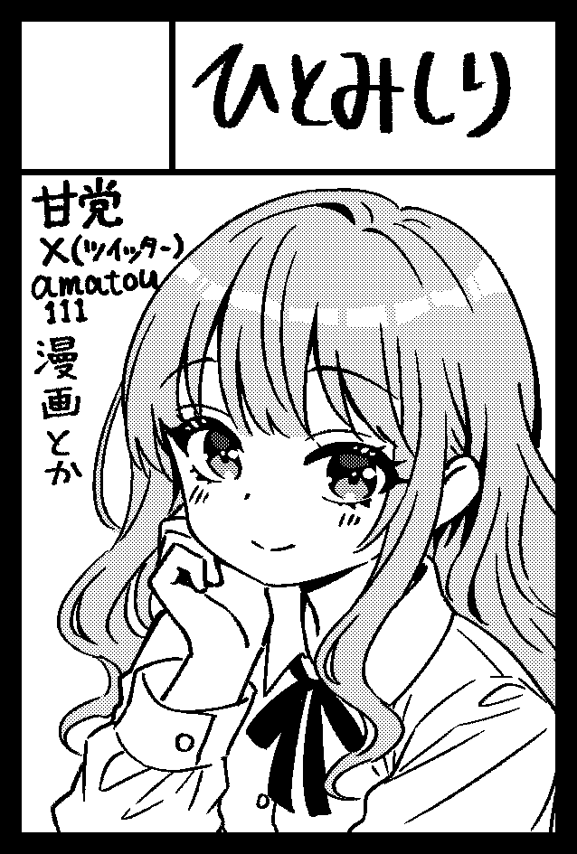 2025年6月1日に東京ビッグサイト東1・2・3ホールで開催予定のイベント「COMITIA152」へサークル「ひとみしり」で申し込みました。 