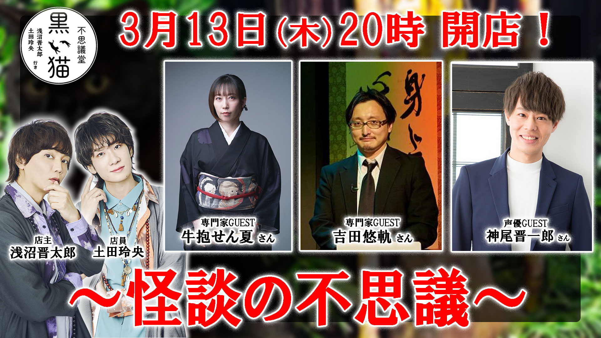 Highlights by 浅沼晋太郎・土田玲央『不思議堂【黒い猫 Highlights by 浅沼晋太郎・土田玲央『不思議堂【黒い猫