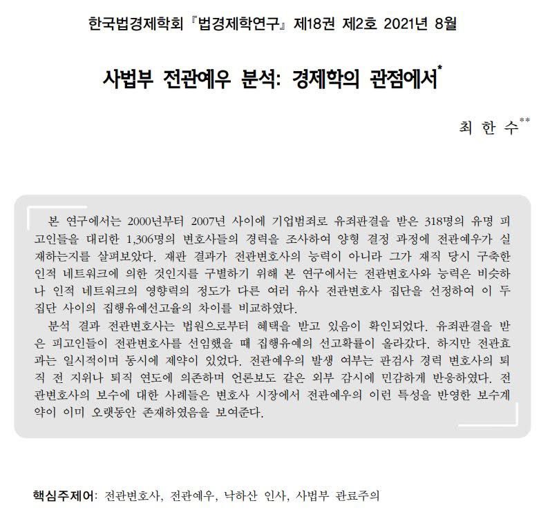 경제학자이지만, 법경제학 관점에서 전관예우(전관범죄카르텔)의 문제점을 지적해 왔던 최한수 교수님이 오늘 지귀연 판사의 윤석열 구속 취소 판결에 대해 글을 쓰셨는데, 공감되는 부분이 많아서 공유한다. 

.

<오늘 지귀연 판사의 내란수괴에 대한 구속 취소 판결에 대해>

판사의 판결은 그의