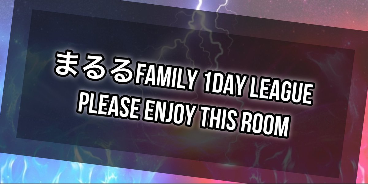 🫧まるる𝑭𝒂𝒎𝒊𝒍𝒚.1Day𝕃𝕖𝕒𝕘𝕦𝕖🫧

日付
◾︎4/19

主催
◾︎<a href="/ponimaru__03/">ぽにんしゅら</a> +<a href="/koko___97/">気分屋のちびここ☂️（12/25〜1/4荒野お休み</a> 

集計
◾︎<a href="/tkt_urk/">うり子🐌【Flёuя❀代表】</a> 

◾︎上記3名FR（応＋参）

◾︎他はフライヤー

◾︎リプにチーム名.荒野名.代表者ID
↪︎招待優先.取れなかったら🙇🏻‍♀️

 #荒野行動  #SQ  #リーグ戦  #賞金ルーム  #スクワッド