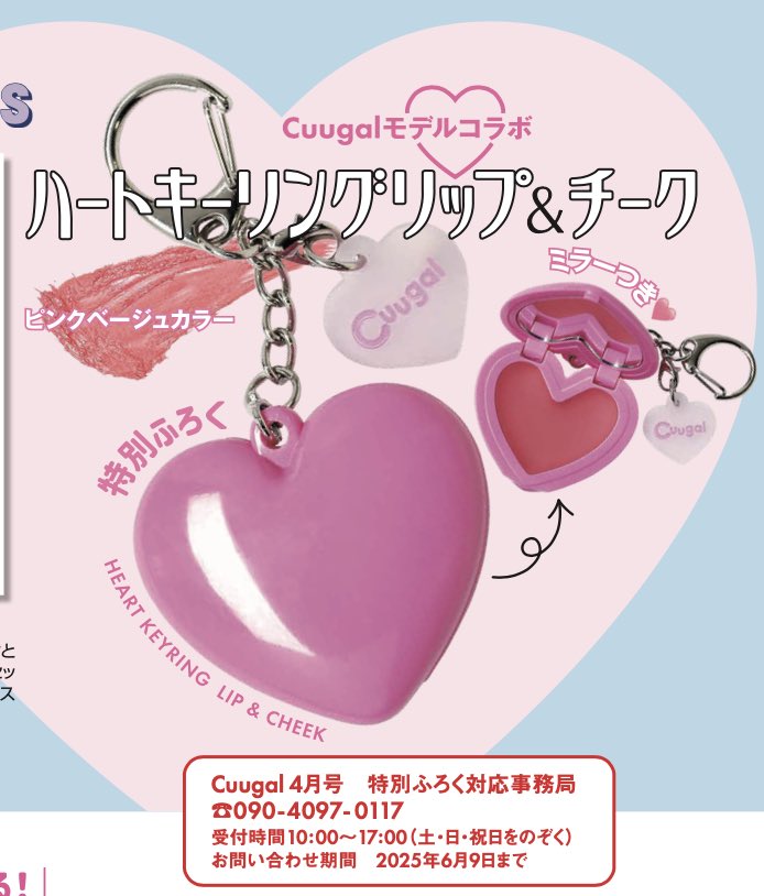 ふろくは、ハートキーリングリップ&チーク🫶 バッグやスマホにつけて