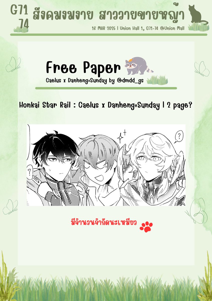 Yuumeaw's tweet photo. 🌿สังคมงมงาย สาววายขายหญ้า | ยูแมวมีหญ้ามาแจก Free Paper HSR : Caelus x Danheng+Sunday by @dmdd_gs | 2 page? (🦝x🍁+🪽 )#caeheng  #caeday

📅 16 Mar 2025 | G71-74 Union Hall 1, Union Mall 
#ComicSquare8 #CQ8 https://t.co/mOKPhPJcUe