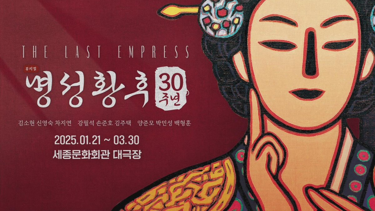 [#명성황후]

공연 스팟 영상 공개

한국 뮤지컬의 저력을 세계에 노래한 뮤지컬,
역사가 증명하는 최고의 무대!

공연 스팟 (30') 🎥
🔗youtu.be/_bC5nZHj34M

뮤지컬 <명성황후> 30주년 기념공연
세종문화회관 대극장
2025.01.21 - 2025.03.30