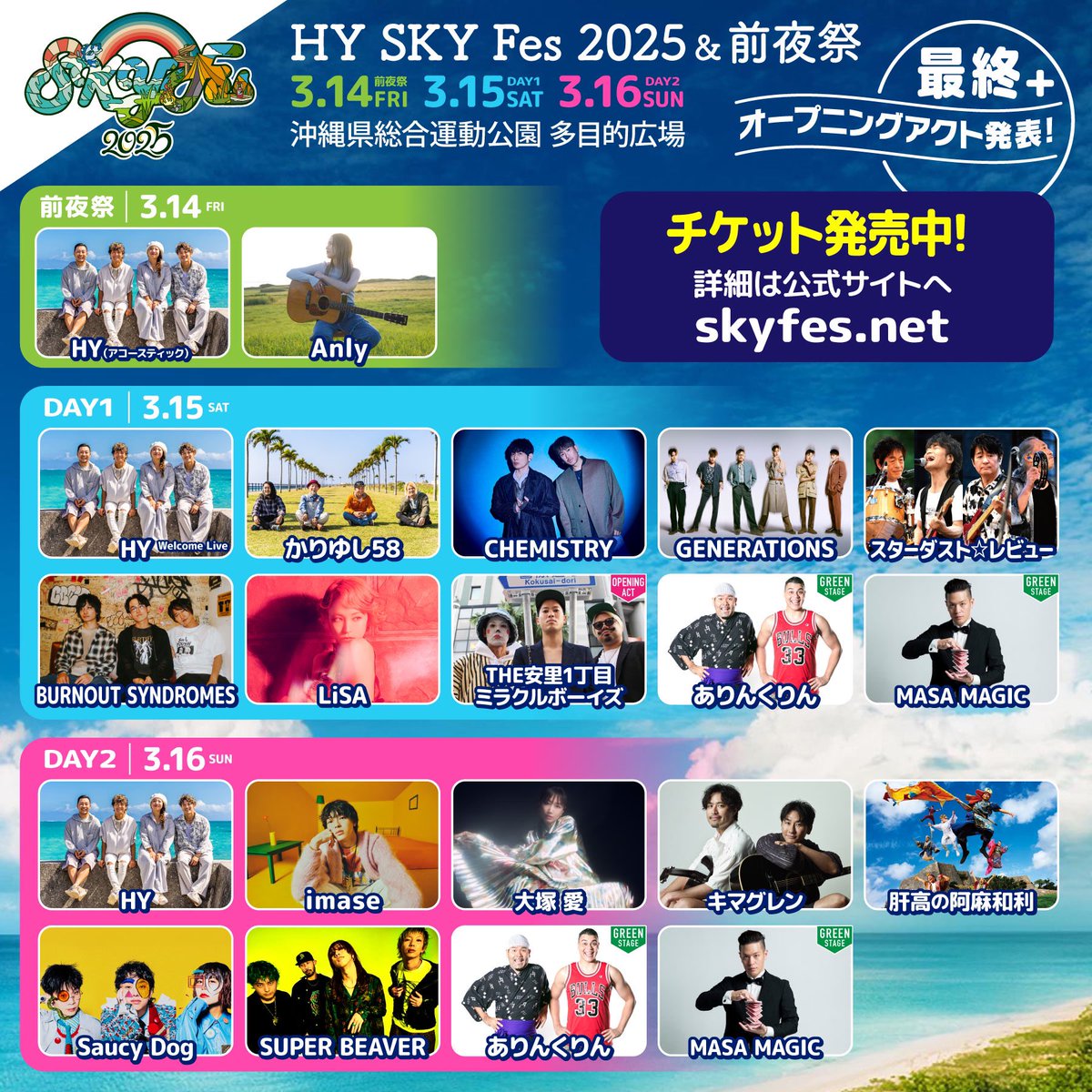 🌳HY SKY Fes 2025＆前夜祭🌳 📅 3.14日(金)・15(土)・16(日) 📍 沖縄