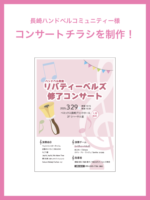 design_metro's tweet photo. 長崎ハンドベルコミュニティー様のコンサートチラシをデザイン専攻の学生が制作しました！
1年生全員で制作して、案を１つ選んでいただきました。
採用されたのは春らしく可愛いデザインです🌸
今後コンサートの告知活動に活用されます！！

#長崎 #専門学校 #ハンドベル #デザイン #コンサート https://t.co/8XdQl3GZtc