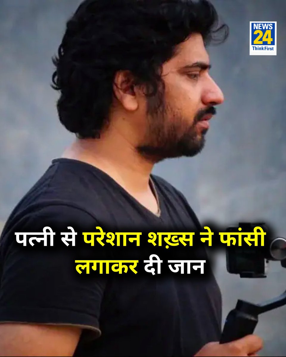 news24tvchannel's tweet photo. मुंबई में पत्नी से परेशान एक शख़्स निशांत त्रिपाठी ने फांसी लगाकर जान दे दी 

◆ सुसाइड नोट में निशांत ने लिखा, "जब तुम मेरा पत्र पढ़ोगी, मैं तब तक इस दुनिया से चला जाऊंगा"

◆ "मेरी तुमसे विनती है कि अब मेरी मां के पास मत जाना, उसे शोक मनाने देना"

Mumbai | #Mumbai | Nishant Tripathi | #NishantTripathi