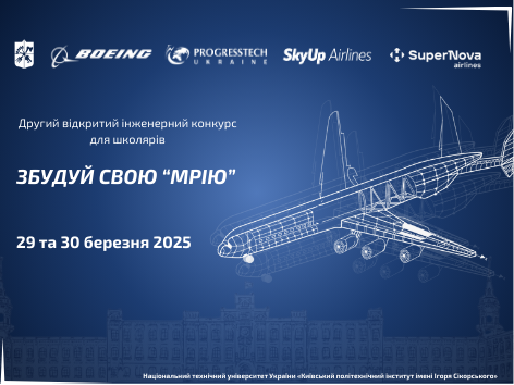 Запрошуємо учнів 8-11 класів взяти участь у Другому відкритому інженерному конкурсі для школярів «Збудуй свою МРІЮ»

kpi.ua/node/21082