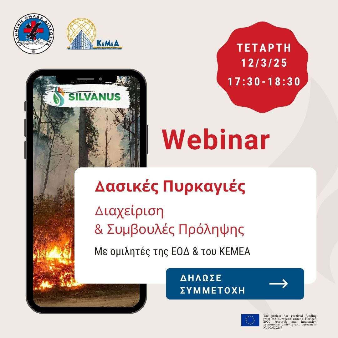 Hellenic Rescue Team (@hellenicrescue) on Twitter photo 💻🔥 Πάρε μέρος στο ΔΩΡΕΑΝ webinar με ομιλητές της ΕΟΔ oκαι του KEMEA <a href="/Centerforsecur1/">ΚΕΜΕΑ - Center for security studies</a> και ενημερώσου για τη διαχείριση και πρόληψη των δασικών πυρκαγιών.
🗓️ Τετάρτη, 12/3/25
🕕 17:30 – 18:30
👉 Κάνε εγγραφή εδώ🔗 bit.ly/SilvanusWebinar
#HRT #ΔασικέςΠυρκαγιές #SILVANUSProject 💻🔥 Πάρε μέρος στο ΔΩΡΕΑΝ webinar με ομιλητές της ΕΟΔ oκαι του KEMEA <a href="/Centerforsecur1/">ΚΕΜΕΑ - Center for security studies</a> και ενημερώσου για τη διαχείριση και πρόληψη των δασικών πυρκαγιών.
🗓️ Τετάρτη, 12/3/25
🕕 17:30 – 18:30
👉 Κάνε εγγραφή εδώ🔗 bit.ly/SilvanusWebinar
#HRT #ΔασικέςΠυρκαγιές #SILVANUSProject