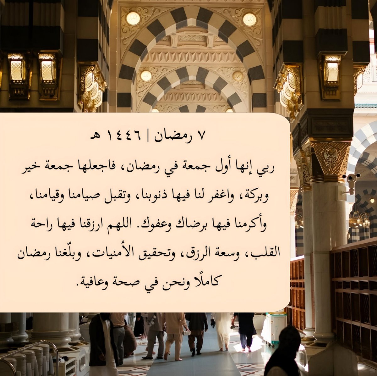 أول جمعة في شهر رمضان ومطر 
اللهُم استجب لنا ما تعجز ألسنتنا عن قوله وأنت تعلمه وتقبّل كل دعوة تسكن في قلوبنا ولا نعلم كيف نرفعها إليك ، اللهُم ارحمنا وارحم احبائنا واغفر لهُم