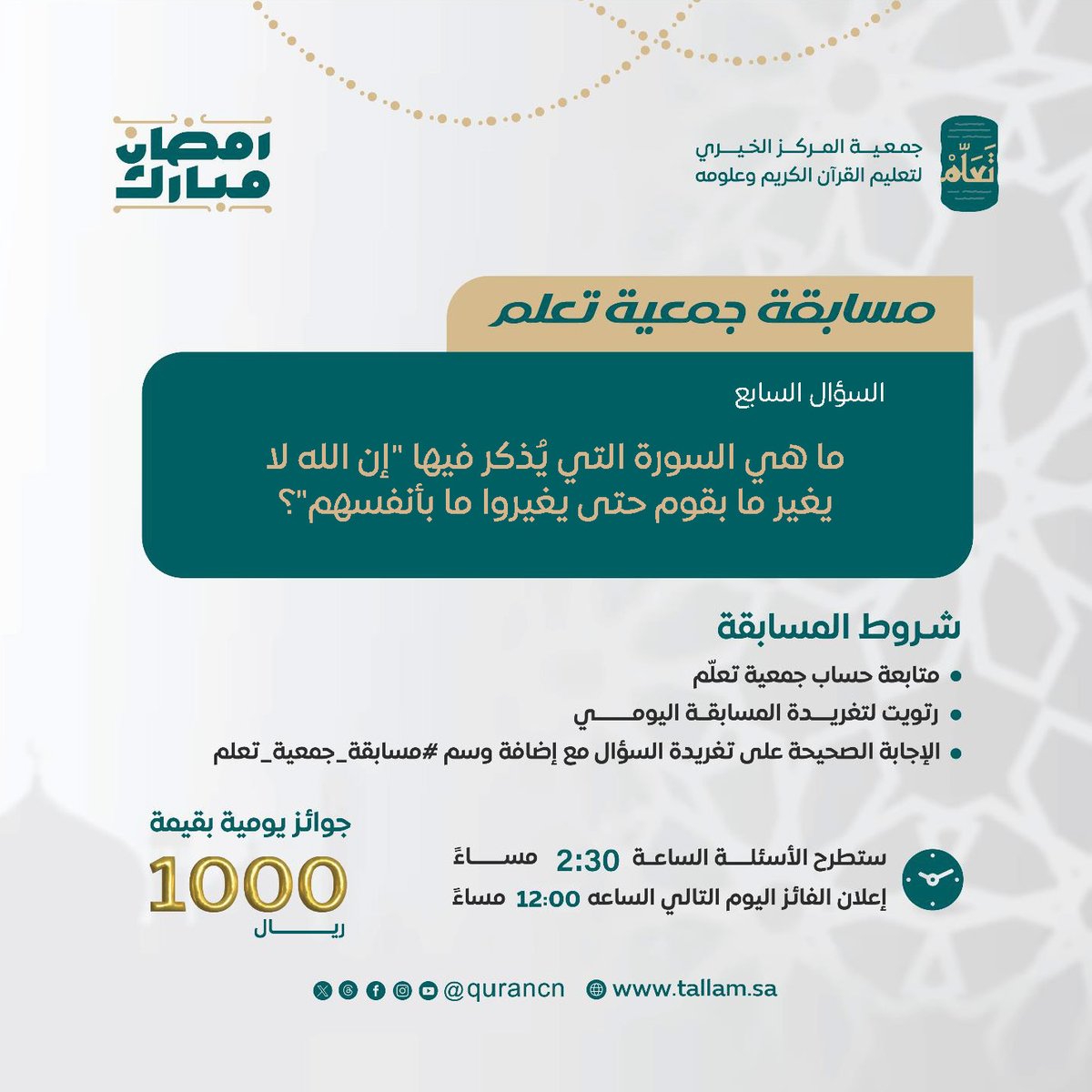 taallam_sa's tweet image. 1000 ريال يوميًا بانتظاركم 🎁 
السؤال السابع من #مسابقة_جمعية_تعلم   
بالتعاون مع إذاعة القرآن الكريم
@QuranRadio_ksa

ما هي السورة التي يُذكر فيها &quot;إن الله لا يغير ما بقوم حتى يغيروا ما بأنفسهم&quot;؟

كُن أحد الفائزين بـ 500 ريال 📷
طبّق الشروط وفالك الفوز 📷😍
