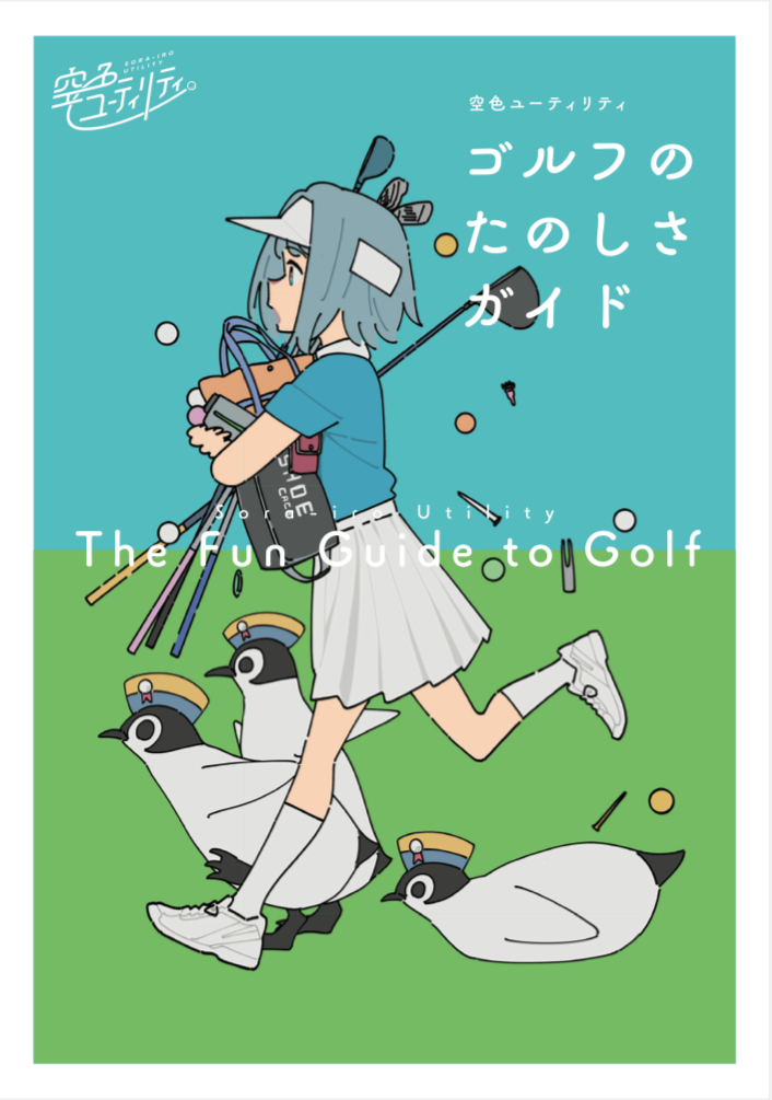 TVアニメ『空色ユーティリティ』公式アカウント⛳️ tweet media