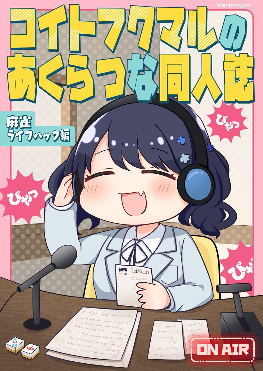 3月9日(日)歌姫庭園にてノクチル麻雀本『コイトフクマルのあくらつな同人誌』を頒布します!学02ほっぺ食堂にて!
本文グレスケ24P / B5 / 500円 !!ノクチルと麻雀が好きな人は是非に!!!!
#歌姫庭園40 
